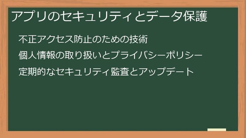 アプリのセキュリティとデータ保護