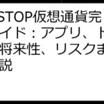 LETSTOP仮想通貨完全ガイド：アプリ、トークン、将来性、リスクまで徹底解説