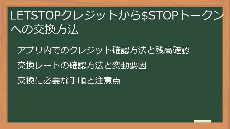 LETSTOPクレジットから$STOPトークンへの交換方法