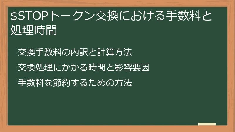 $STOPトークン交換における手数料と処理時間