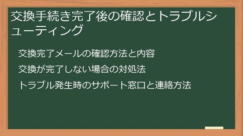 交換手続き完了後の確認とトラブルシューティング