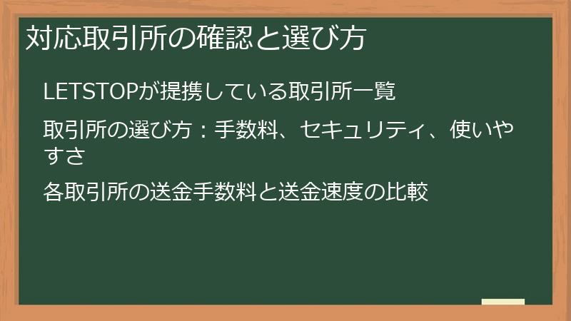 対応取引所の確認と選び方