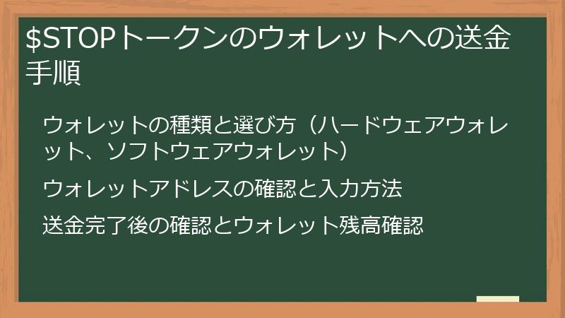 $STOPトークンのウォレットへの送金手順