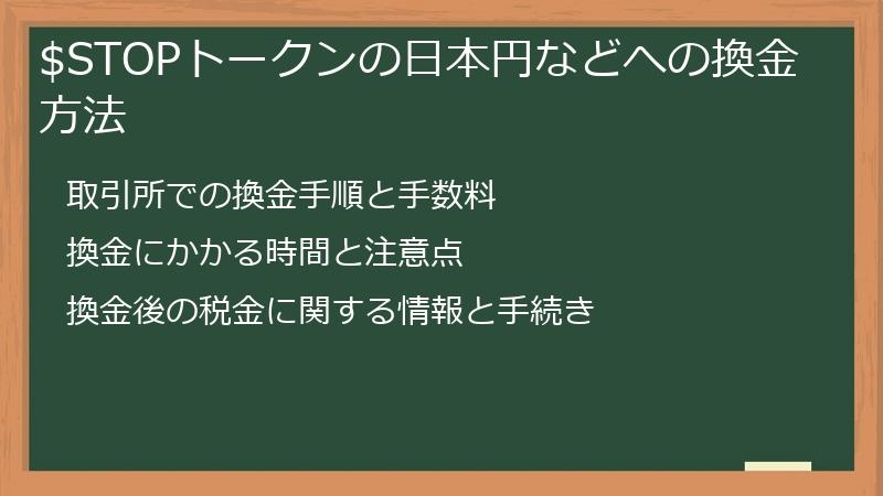 $STOPトークンの日本円などへの換金方法