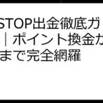 LETSTOP出金徹底ガイド｜ポイント換金から現金化まで完全網羅