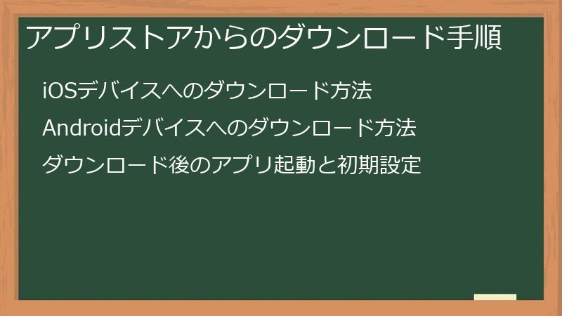 アプリストアからのダウンロード手順