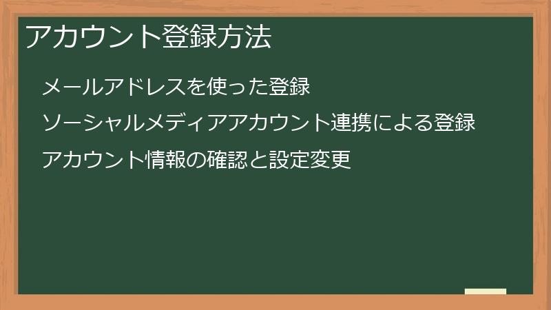 アカウント登録方法