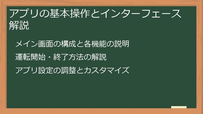 アプリの基本操作とインターフェース解説