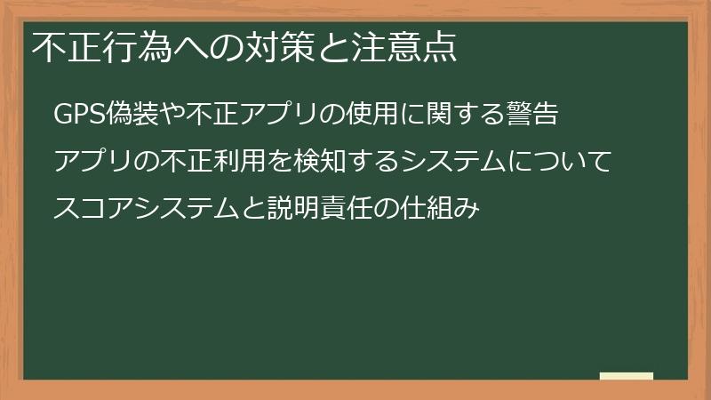 不正行為への対策と注意点