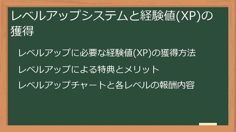 レベルアップシステムと経験値(XP)の獲得