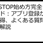 LETSTOP始め方完全ガイド：アプリ登録から報酬獲得、よくある質問まで徹底解説