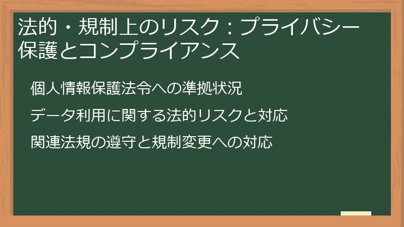 法的・規制上のリスク：プライバシー保護とコンプライアンス