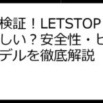 徹底検証！LETSTOPは怪しい？安全性・ビジネスモデルを徹底解説