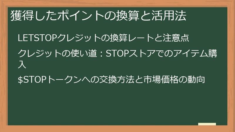 獲得したポイントの換算と活用法