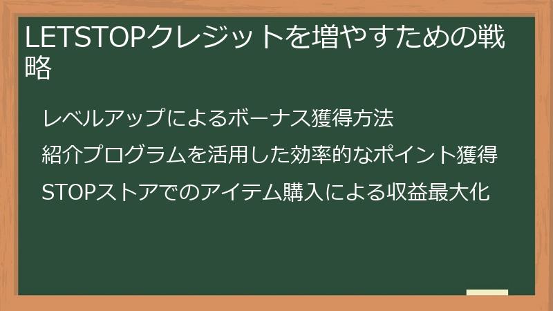 LETSTOPクレジットを増やすための戦略