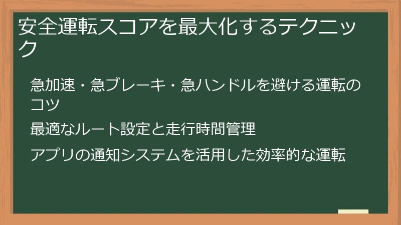 安全運転スコアを最大化するテクニック