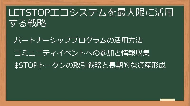 LETSTOPエコシステムを最大限に活用する戦略