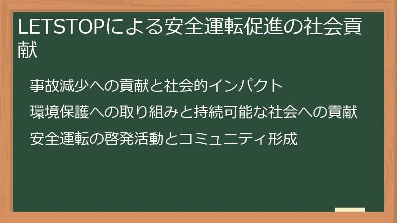 LETSTOPによる安全運転促進の社会貢献