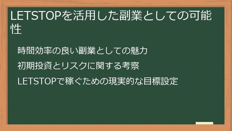 LETSTOPを活用した副業としての可能性