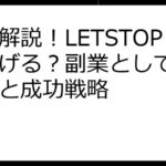 徹底解説！LETSTOPで稼げる？副業としての可能性と成功戦略