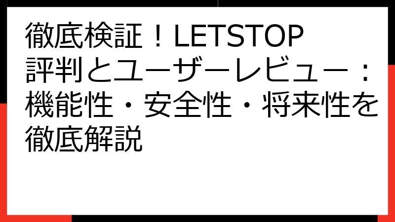Letstop 徹底検証!LETSTOP評判とユーザーレビュー:機能性・安全性・将来性を徹底解説 | fillメディア(fill.media)公式サイト
