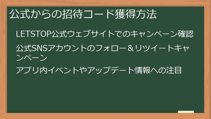 公式からの招待コード獲得方法