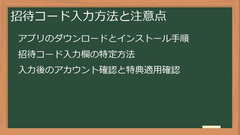 招待コード入力方法と注意点