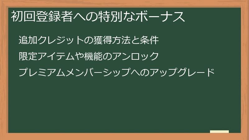 初回登録者への特別なボーナス