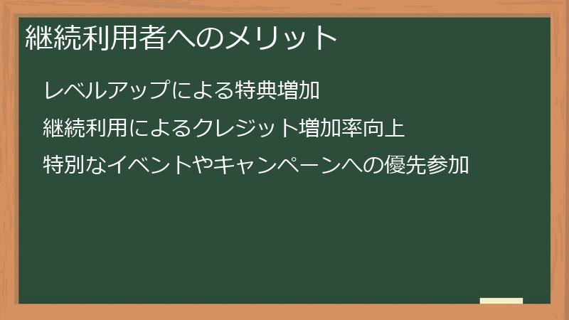 継続利用者へのメリット