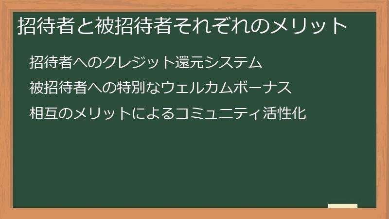 招待者と被招待者それぞれのメリット