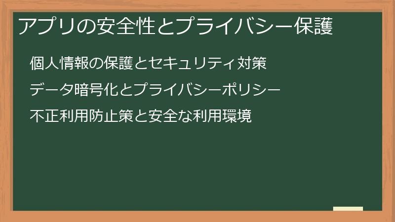 アプリの安全性とプライバシー保護