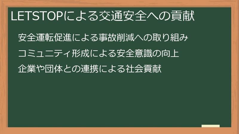 LETSTOPによる交通安全への貢献