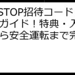 LETSTOP招待コード徹底ガイド！特典・入手方法から安全運転まで完全解説