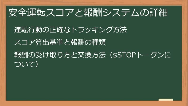 安全運転スコアと報酬システムの詳細