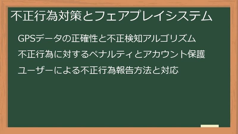 不正行為対策とフェアプレイシステム