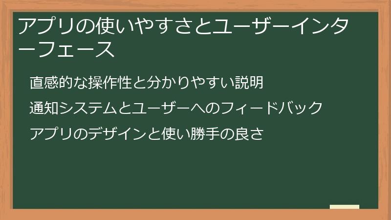 アプリの使いやすさとユーザーインターフェース