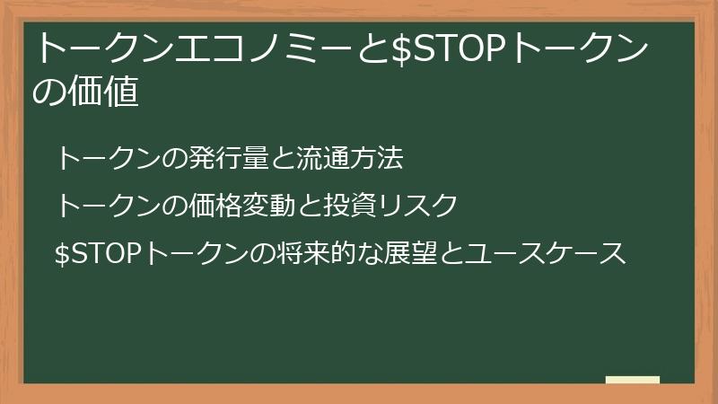 トークンエコノミーと$STOPトークンの価値