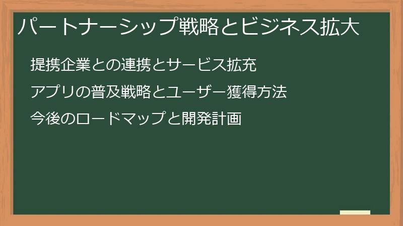 パートナーシップ戦略とビジネス拡大