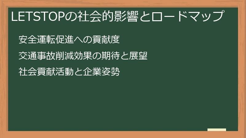 LETSTOPの社会的影響とロードマップ