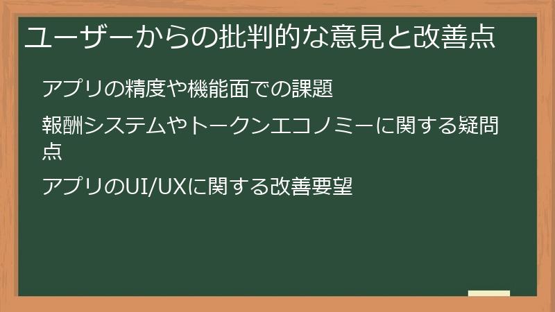 ユーザーからの批判的な意見と改善点