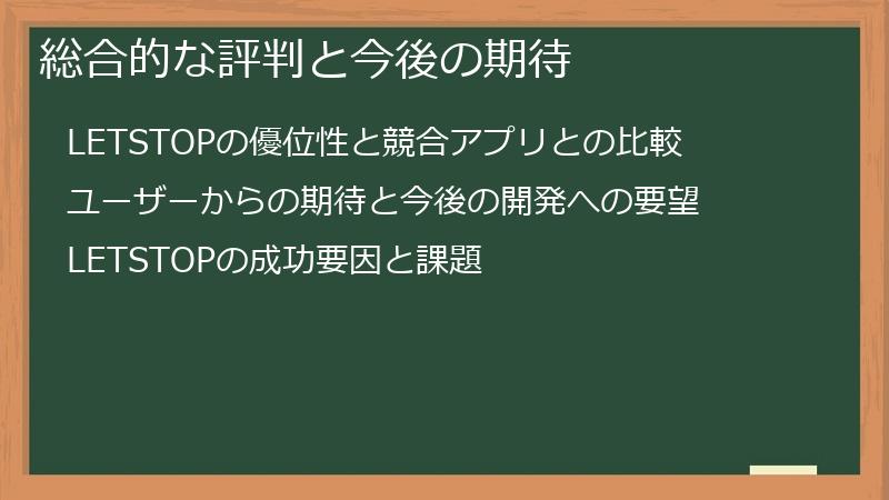 総合的な評判と今後の期待