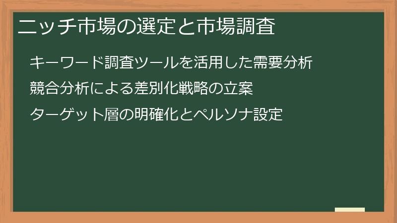 ニッチ市場の選定と市場調査