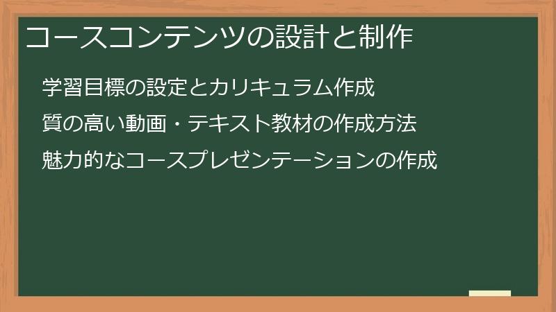 コースコンテンツの設計と制作