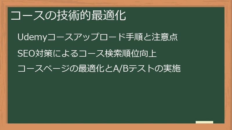 コースの技術的最適化