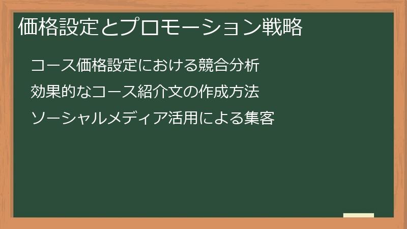 価格設定とプロモーション戦略