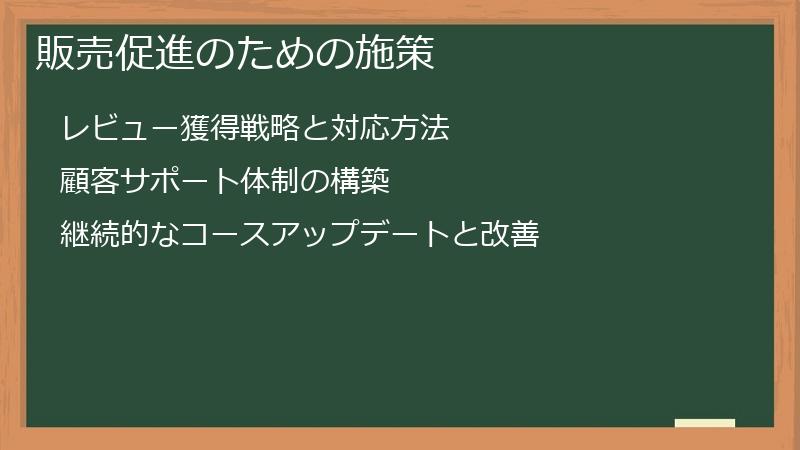 販売促進のための施策