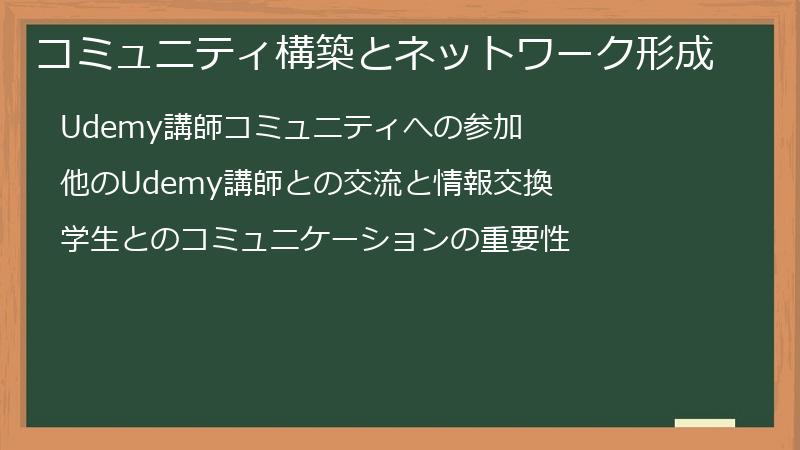 コミュニティ構築とネットワーク形成