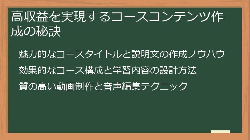 高収益を実現するコースコンテンツ作成の秘訣