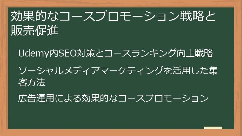 効果的なコースプロモーション戦略と販売促進