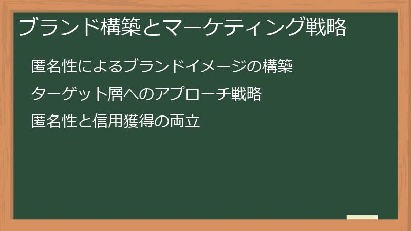 ブランド構築とマーケティング戦略